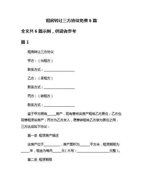 租房转让三方协议免费6篇