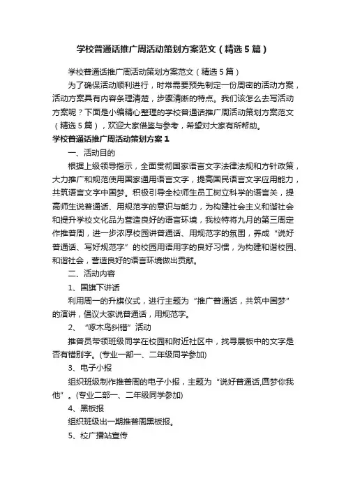 学校普通话推广周活动策划方案范文（精选5篇）