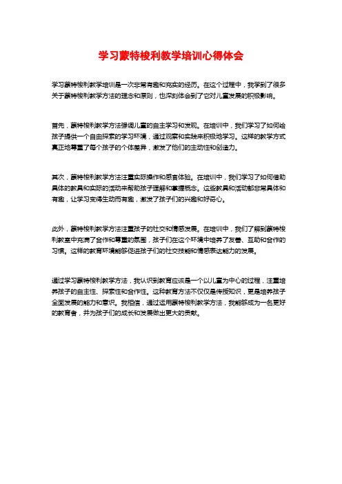 学习蒙特梭利教学培训心得体会