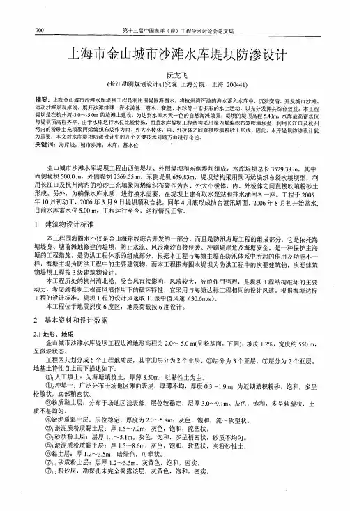 上海市金山城市沙滩水库堤坝防渗设计要点(pdf 6页)