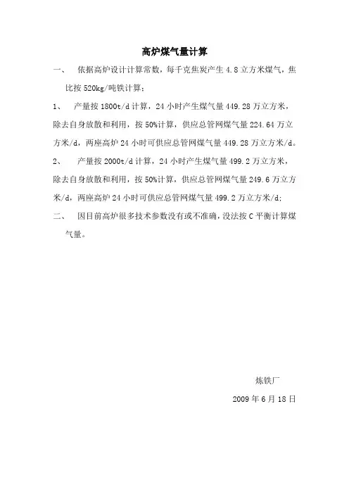 高炉煤气量计算