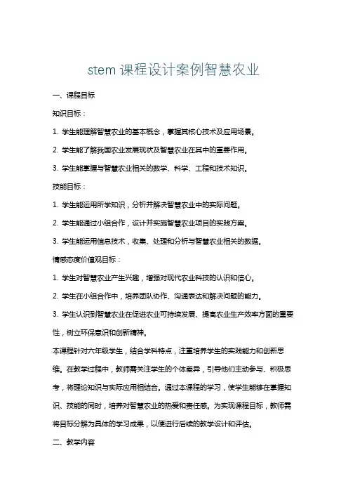 stem课程设计案例智慧农业