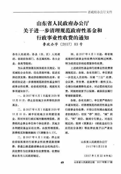 山东省人民政府办公厅关于进一步清理规范政府性基金和行政事业性