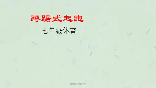 《蹲踞式起跑》课件课件