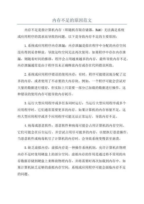 内存不足的原因范文