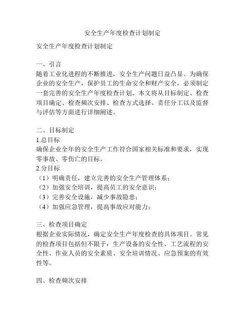 安全生产年度检查计划制定