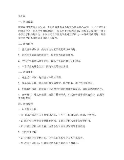 小学五子棋兴趣活动总结(3篇)
