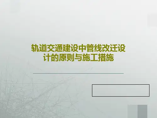 轨道交通建设中管线改迁设计的原则与施工措施共25页文档