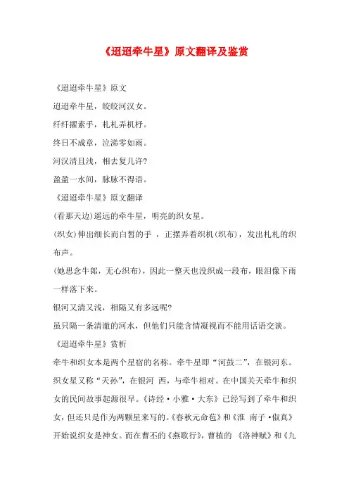 《迢迢牵牛星》原文翻译及鉴赏