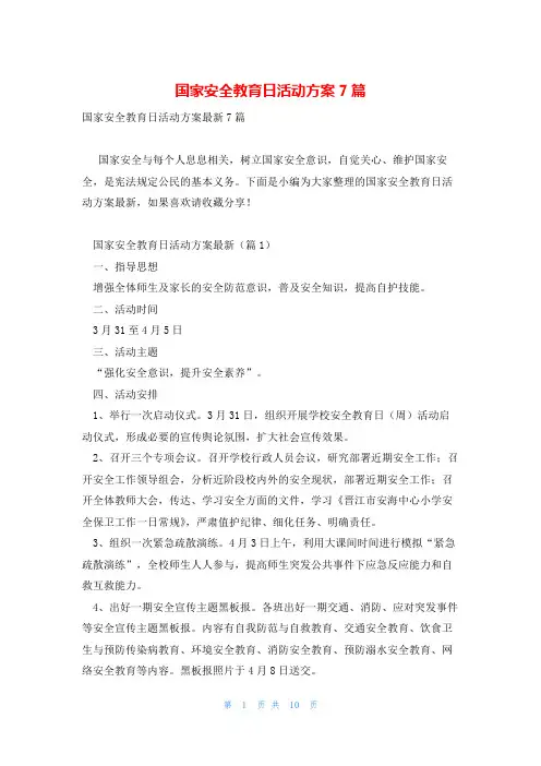 国家安全教育日活动方案7篇