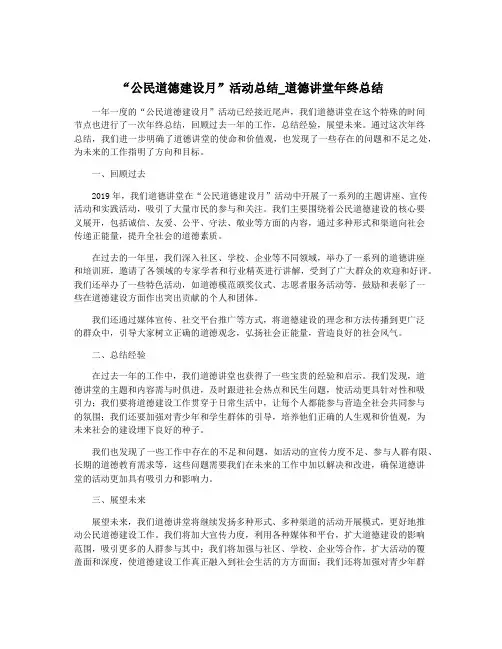“公民道德建设月”活动总结_道德讲堂年终总结
