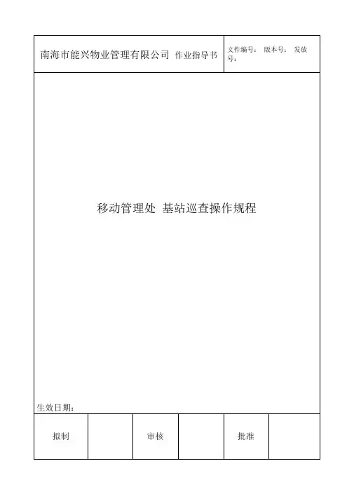 基站巡查工作手册