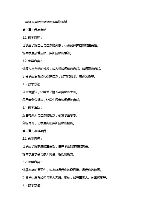 三年级人自然社会全册教案浙教版