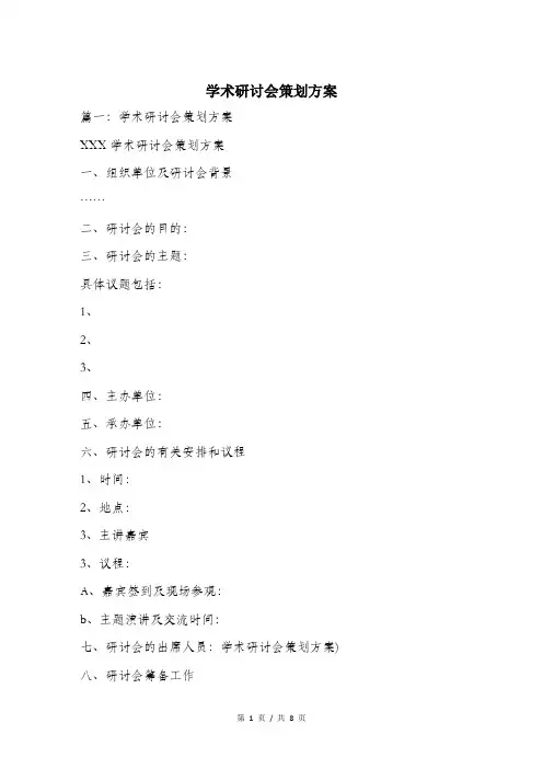 学术研讨会策划方案.doc