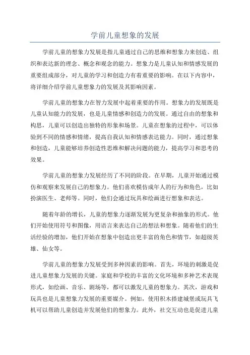 学前儿童想象的发展