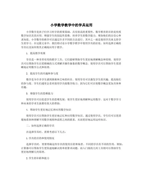 小学数学教学中的学具运用