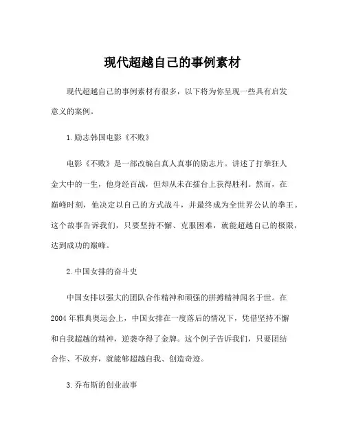 现代超越自己的事例素材