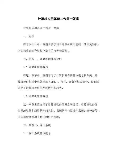计算机应用基础二作业一答案