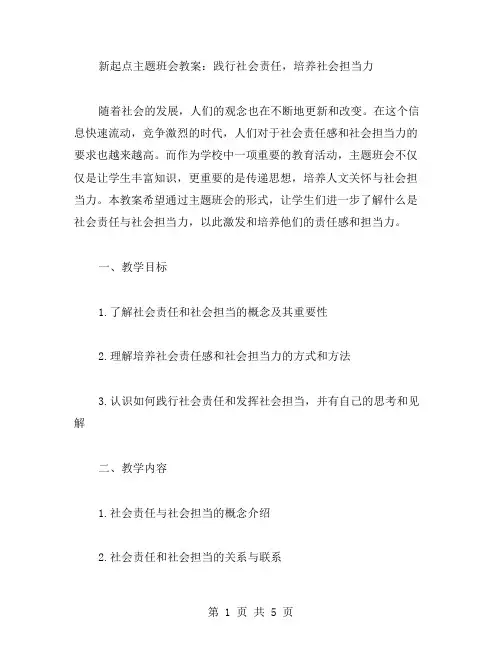 新起点主题班会教案：践行社会责任,培养社会担当力