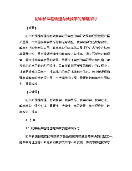 初中新课程物理有效教学的策略探讨