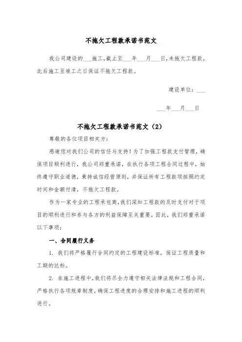 不拖欠工程款承诺书范文（2篇）
