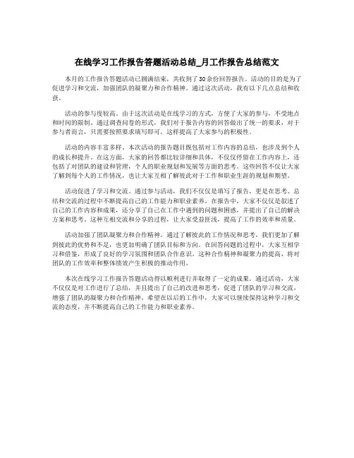 在线学习工作报告答题活动总结_月工作报告总结范文
