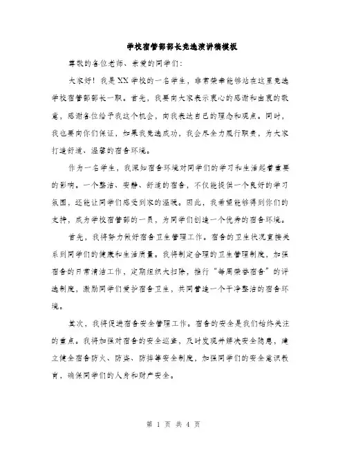 学校宿管部部长竞选演讲稿模板（二篇）