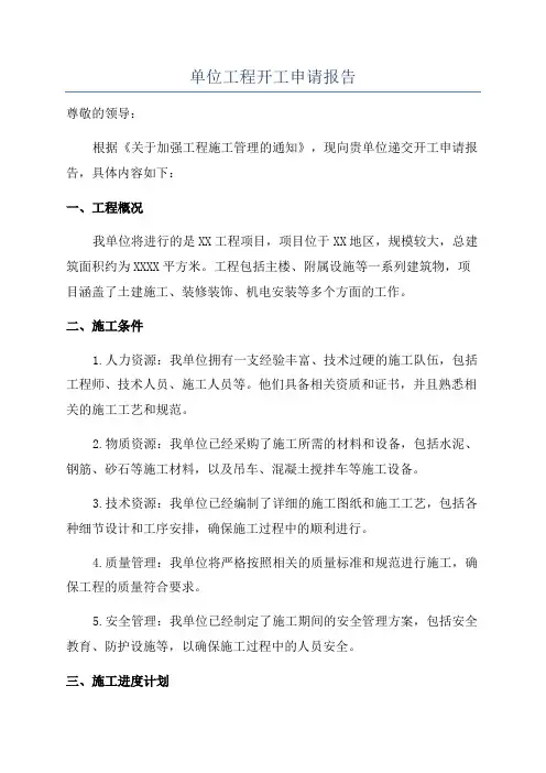 单位工程开工申请报告