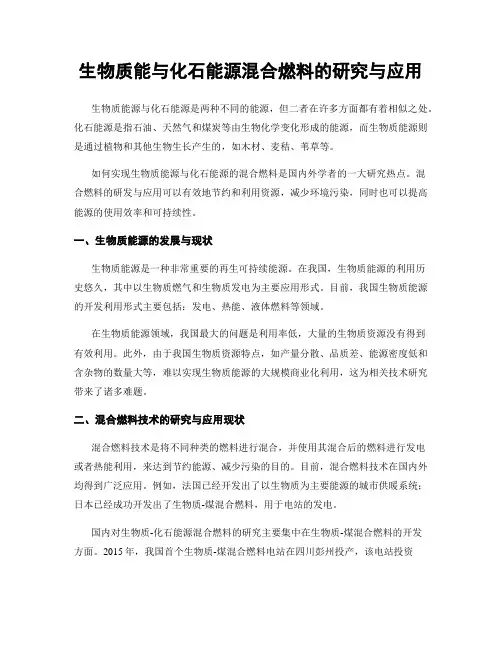 生物质能与化石能源混合燃料的研究与应用