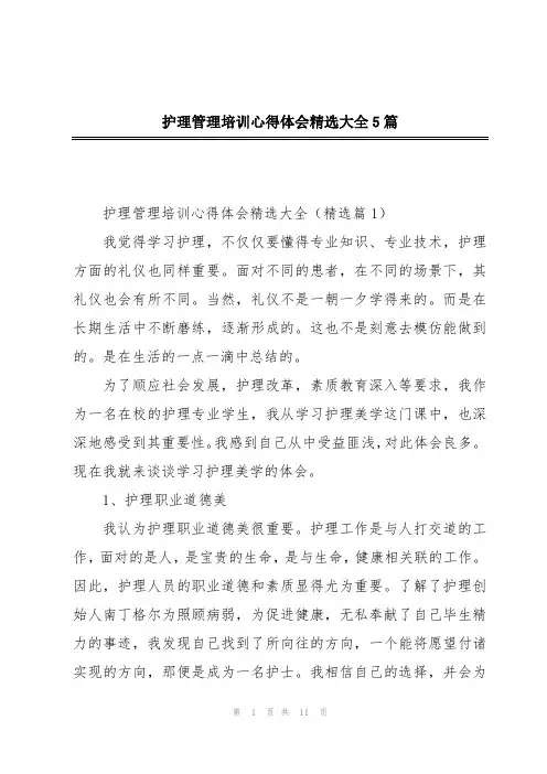 护理管理培训心得体会精选大全5篇