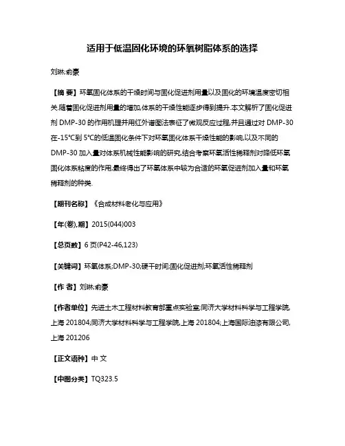 适用于低温固化环境的环氧树脂体系的选择