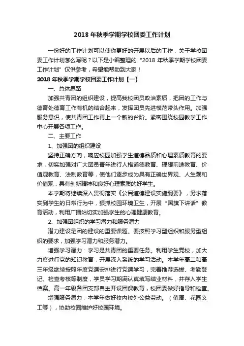 2018年秋季学期学校团委工作计划