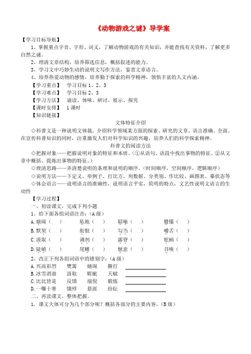高中语文动物游戏之谜导学案 人教版必修3