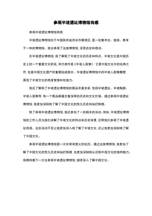 参观半坡遗址博物馆有感