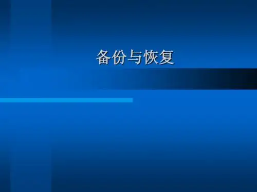 oracle数据库的备份与恢复