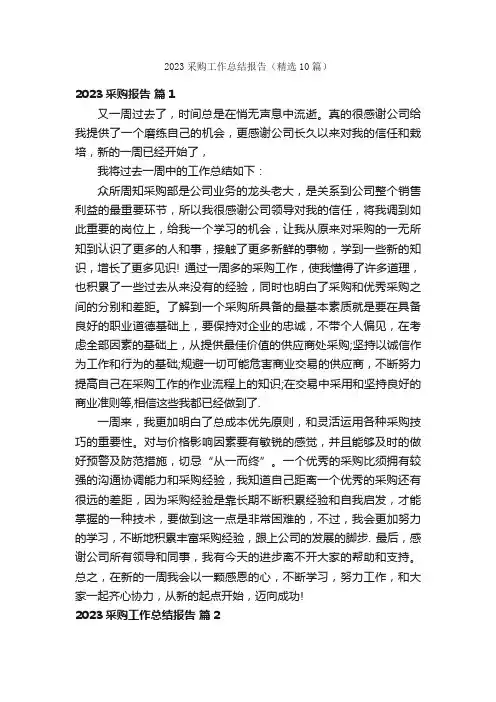 2023采购工作总结报告（精选10篇）