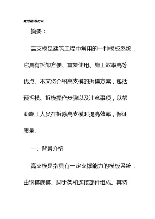 高支模拆模方案