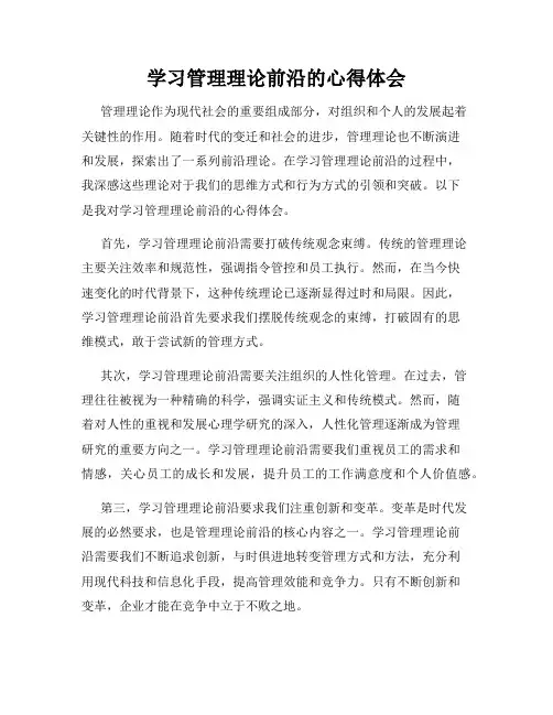 学习管理理论前沿的心得体会