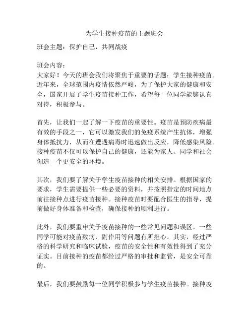 为学生接种疫苗的主题班会