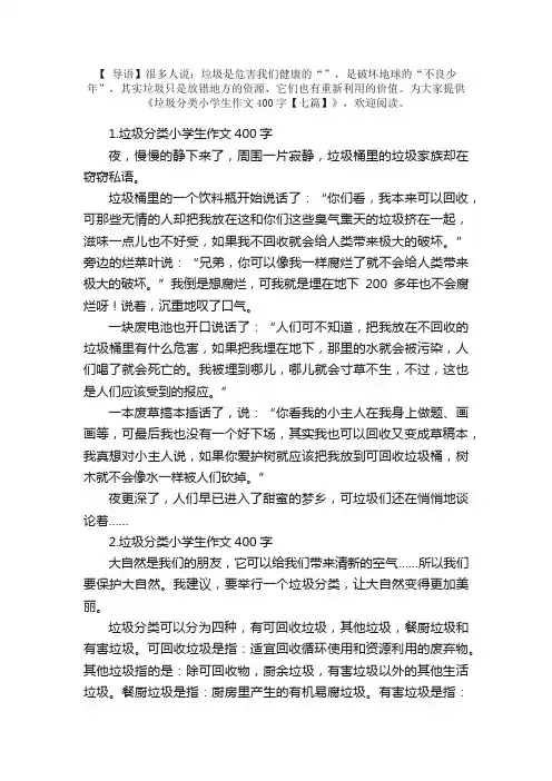 垃圾分类小学生作文400字【七篇】