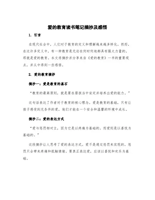 爱的教育读书笔记摘抄 爱的教育读书笔记摘抄及感悟