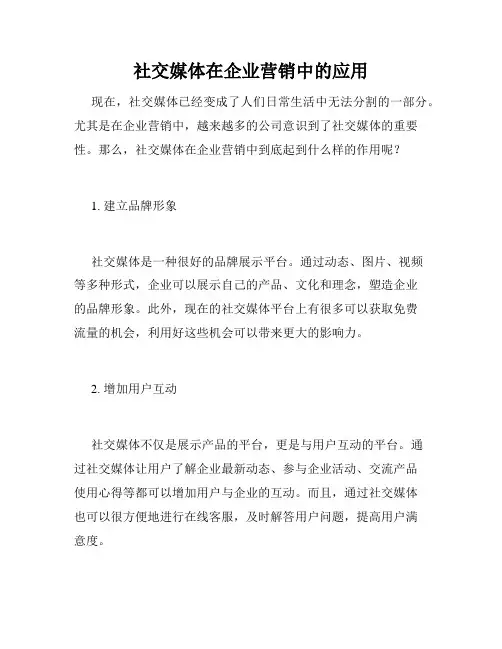 社交媒体在企业营销中的应用