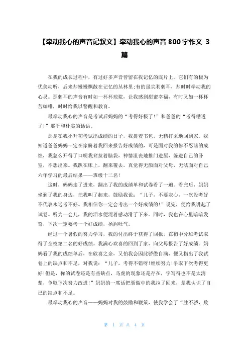 【牵动我心的声音记叙文】牵动我心的声音800字作文 3篇