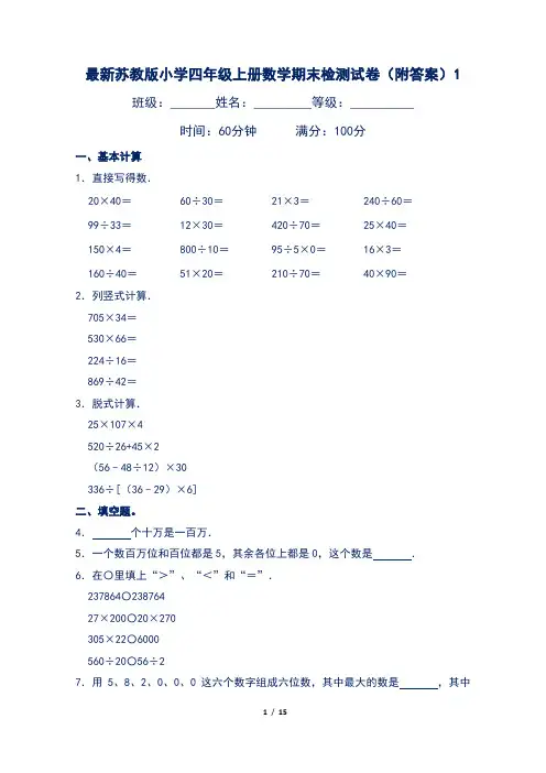 最新苏教版小学四年级上册数学期末检测试卷(附答案)1