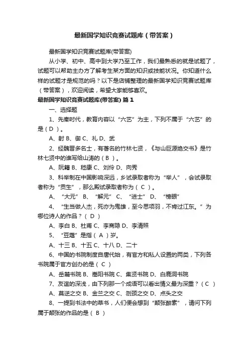 最新国学知识竞赛试题库(带答案)