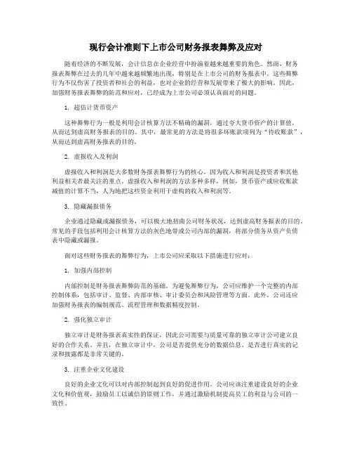 现行会计准则下上市公司财务报表舞弊及应对