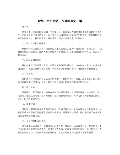世界卫生日活动工作总结范文三篇