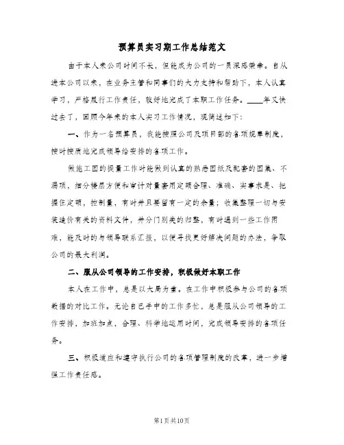 预算员实习期工作总结范文(4篇)