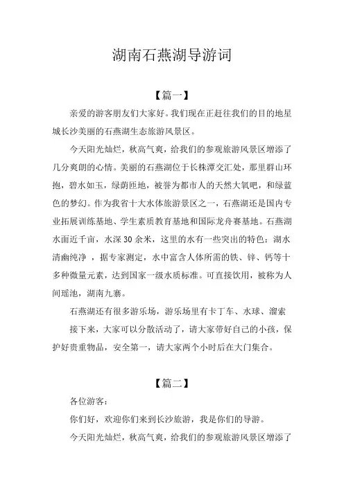 湖南石燕湖导游词