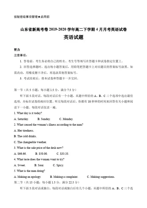 山东省新高考卷2019-2020学年高二下学期4月月考英语试卷及答案(7页)
